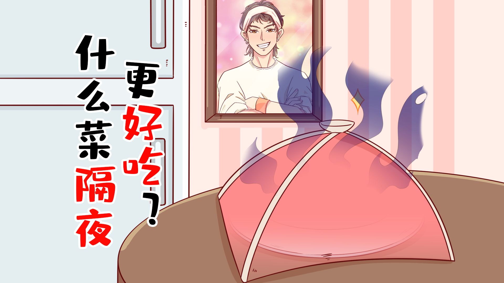 什么菜隔夜更好吃?这些菜居然隔夜了才更好吃!哔哩哔哩bilibili