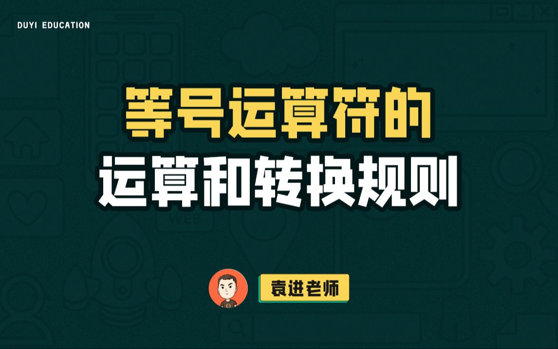 等号运算符的运算和转换规则【渡一教育】哔哩哔哩bilibili