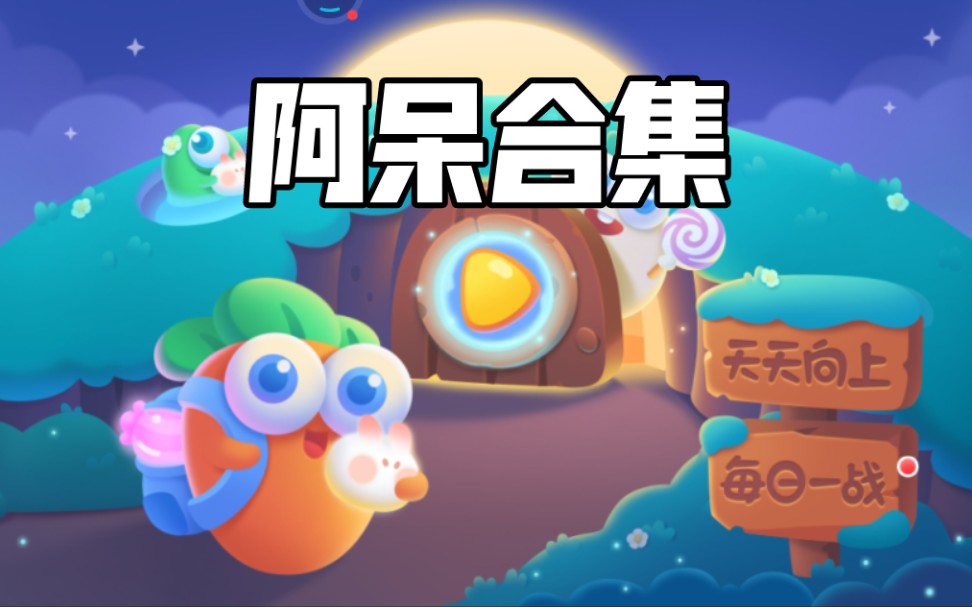 「保卫萝卜2」:阿呆合集_手机游戏热门视频