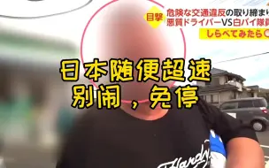 Download Video: 谁说日本随便超速的？超了真抓真吊销