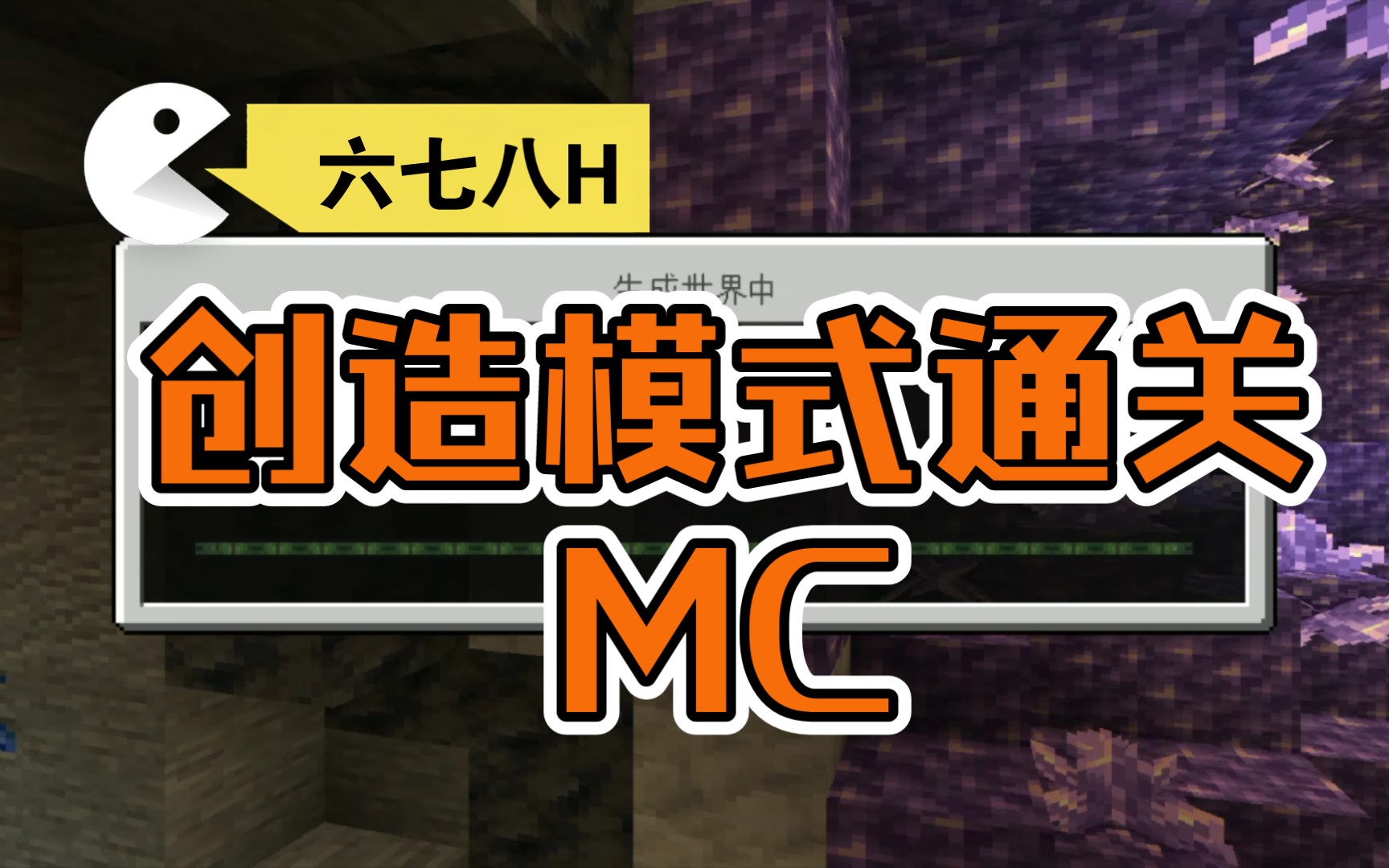 [图]创造模式通关MC