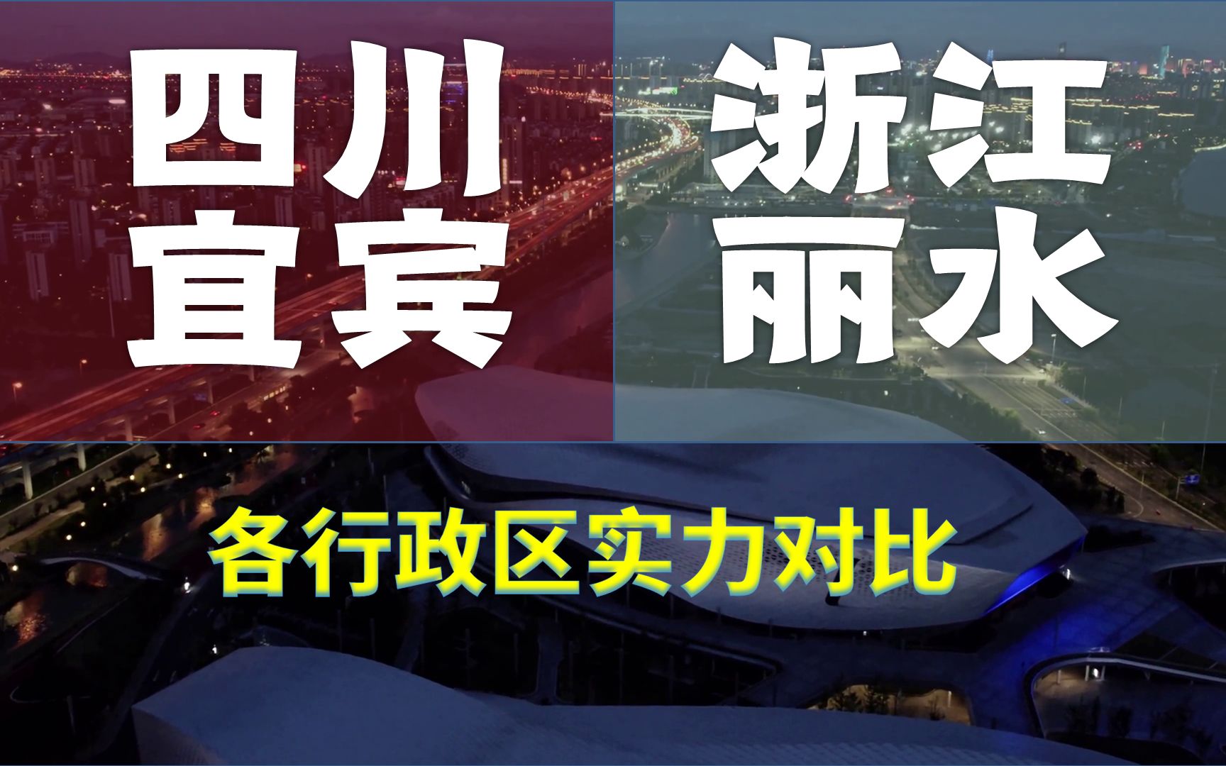 四川宜宾、浙江丽水,人均GDP位列全国135、136位,行政区实力悬殊吗?哔哩哔哩bilibili