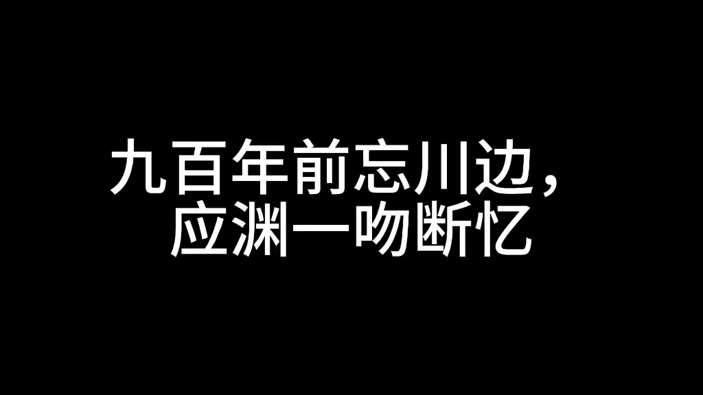 【成毅应渊唐周】九百年前应渊一吻断忆,九百年后唐周一吻定情哔哩哔哩bilibili