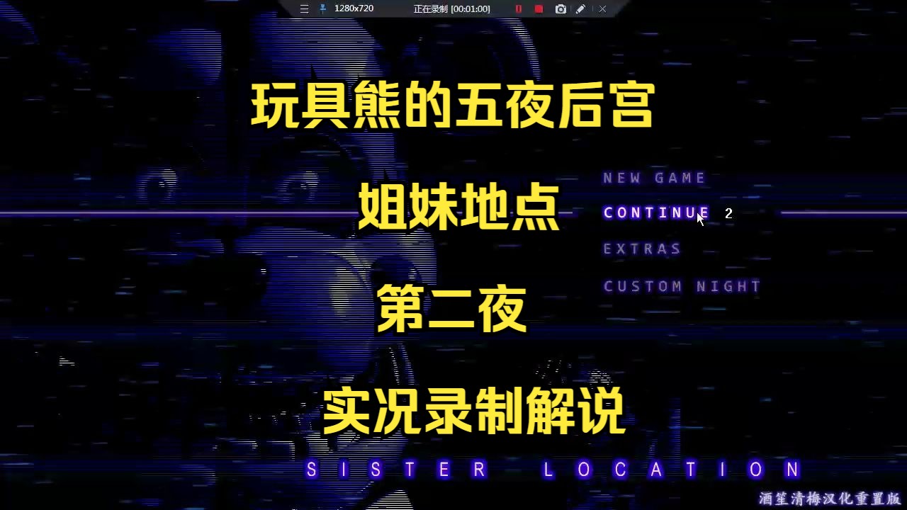 玩具熊的五夜后宫:姐妹地点 第二夜