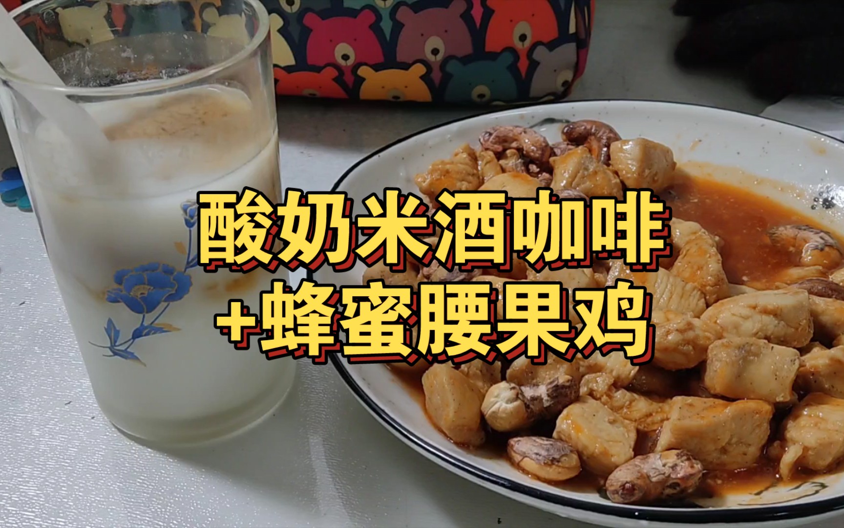 【酸奶米酒咖啡+蜂蜜腰果鸡】欢迎大家欣赏我的lunner,味道很神奇.哔哩哔哩bilibili