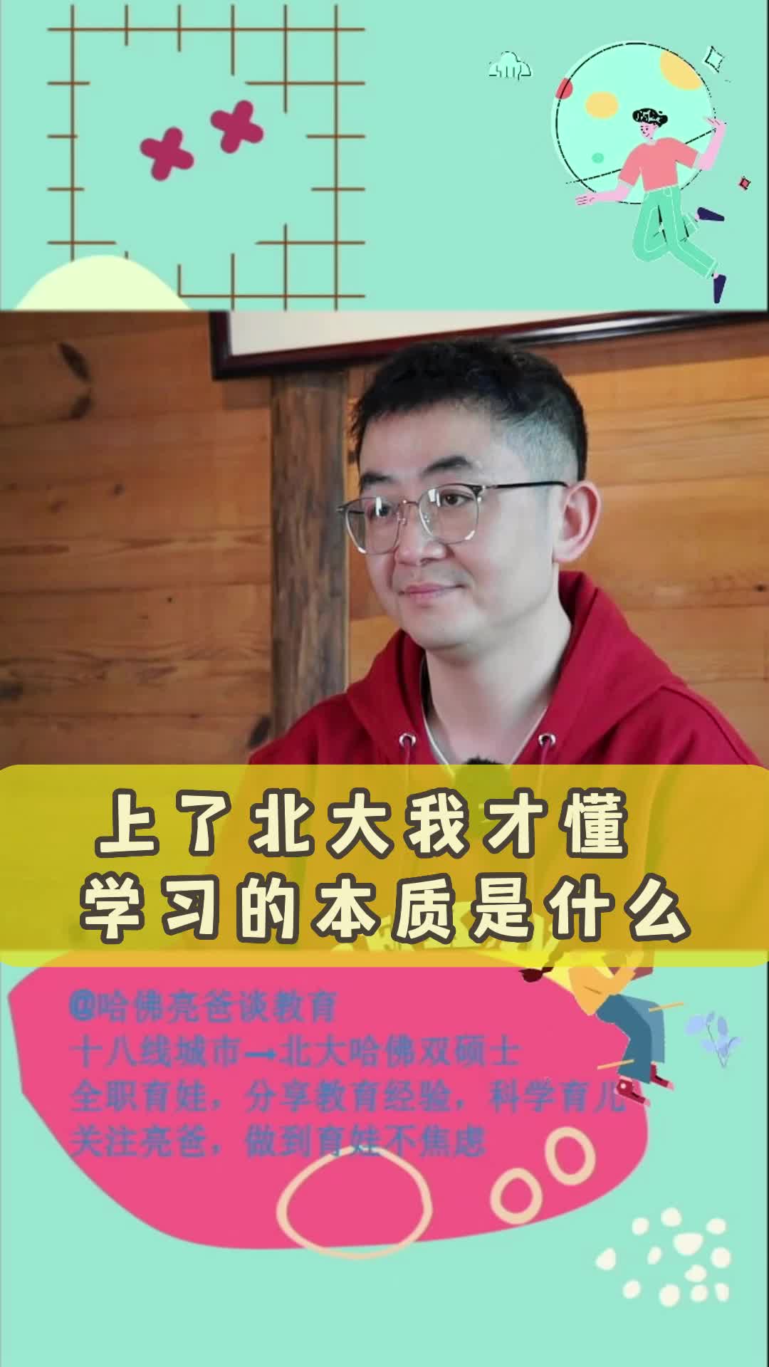 上了北大我才懂 学习的本质是什么.哔哩哔哩bilibili