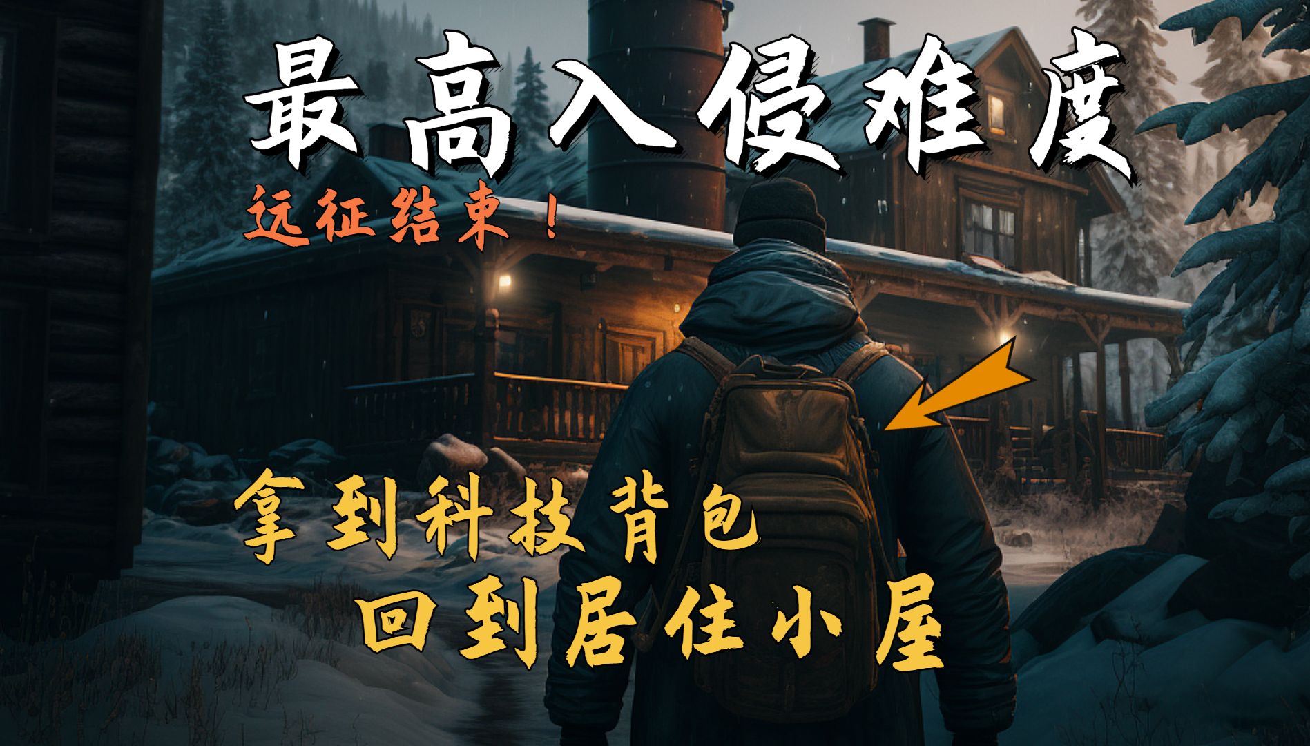 【漫漫长夜】最高难度#15 史上最强远征终于结束!