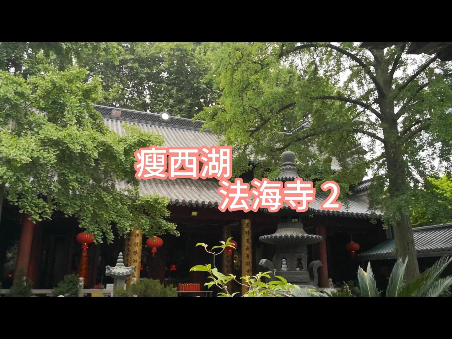 扬州瘦西湖法海寺简介图片