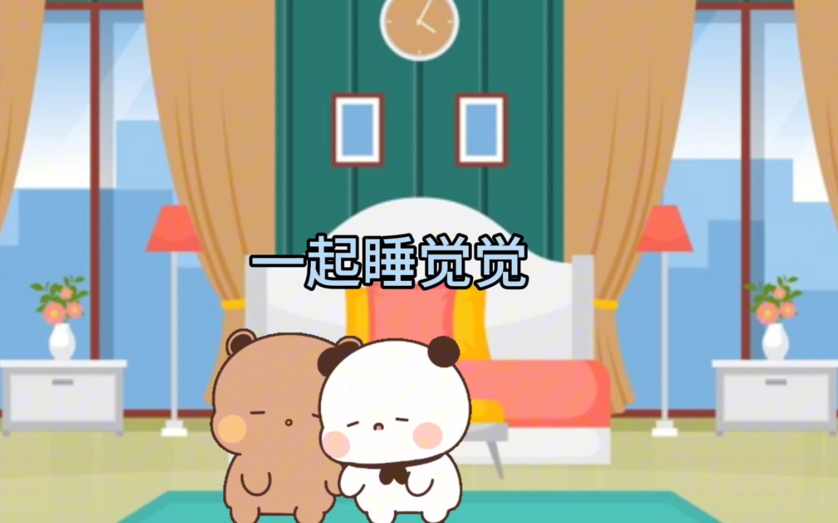 一起睡觉觉吗哔哩哔哩bilibili