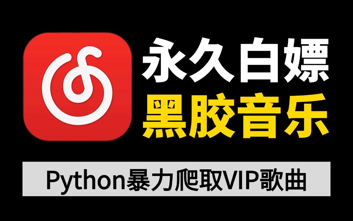 [图]【Python爬虫】暴力爬取VIP付费音乐，附源码，各平台可用，轻松实现音乐自由，无限制听歌，无损音质一键下载