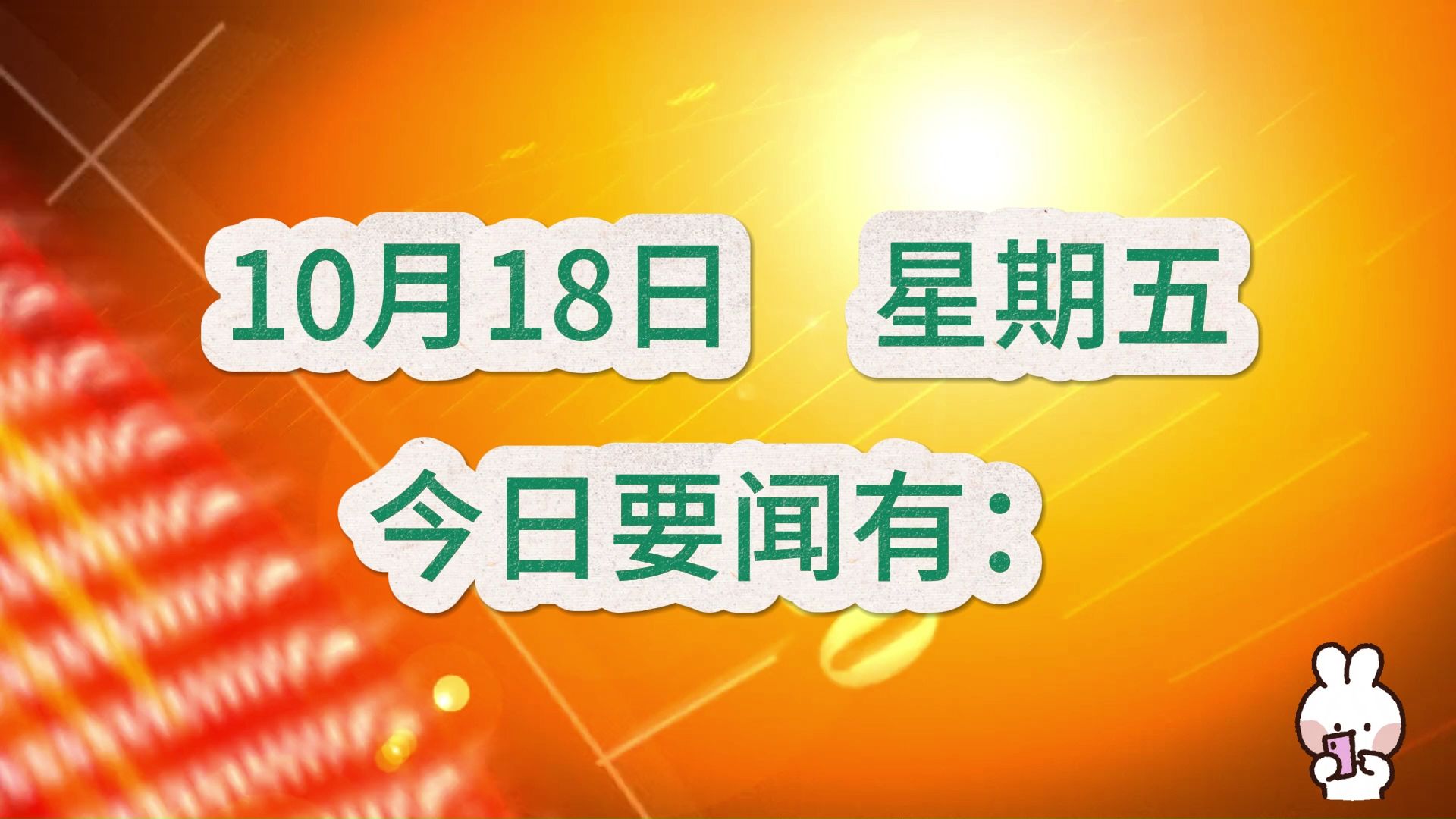 国内大事!三分钟看今日要闻,10月18日精彩新闻摘要