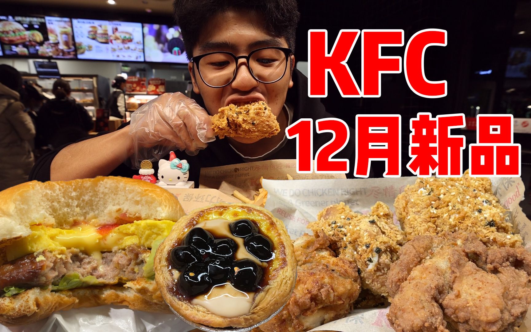 KFC12月新品测评,新品炸鸡真的牛好吃,16元的蛋糕让我血亏!哔哩哔哩bilibili