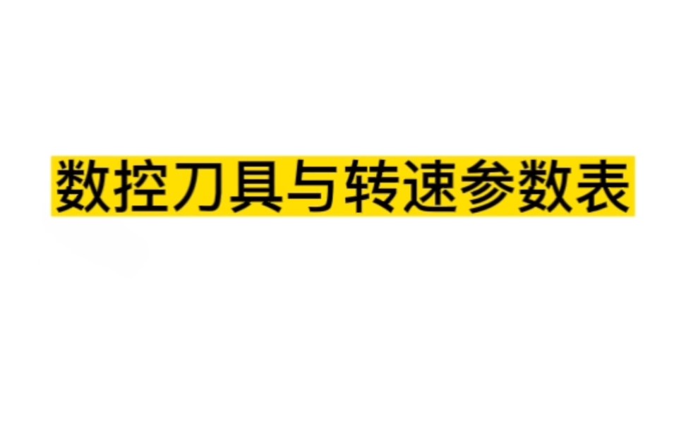 数控加工刀具与转速参数表哔哩哔哩bilibili