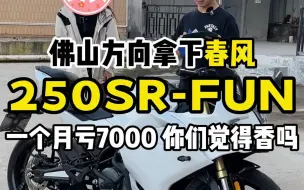 Download Video: 春风250SR-FUN 一个月亏7000！