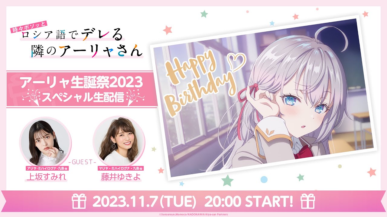 [图]【不时轻声地以俄语遮羞的邻座艾莉同学】艾莉生日祭2023 特别生配信