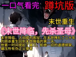 Download Video: 《末世降临，先杀圣母》末世降临，人间成为炼狱，重生归来的顾杀，在第一天就提起了屠刀，踏上了一条猩红的道路，让黑暗都动荡恐惧！ 记住，在末世，不需要情感，不需要歌