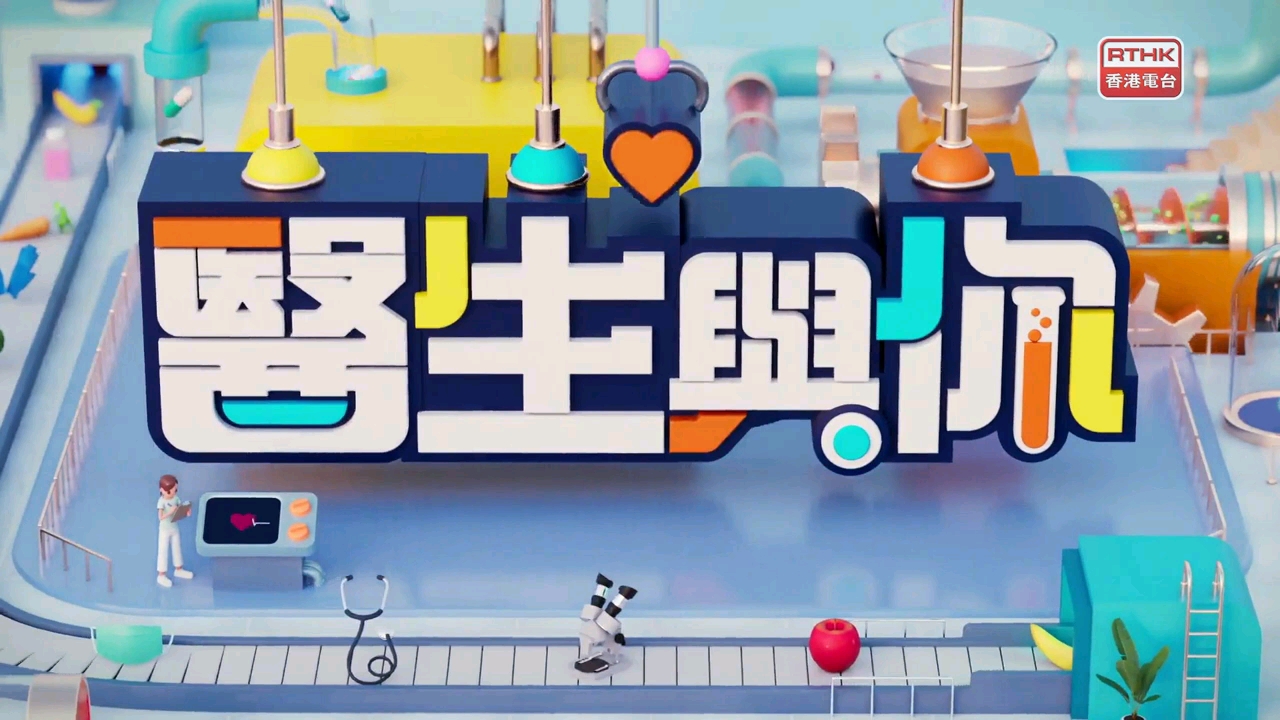 醫生與你:幽門螺旋菌