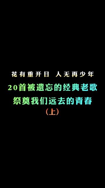 中國歌謠,分享20首經典歌 祭奠我們逝去的青春這些歌你還記得嗎