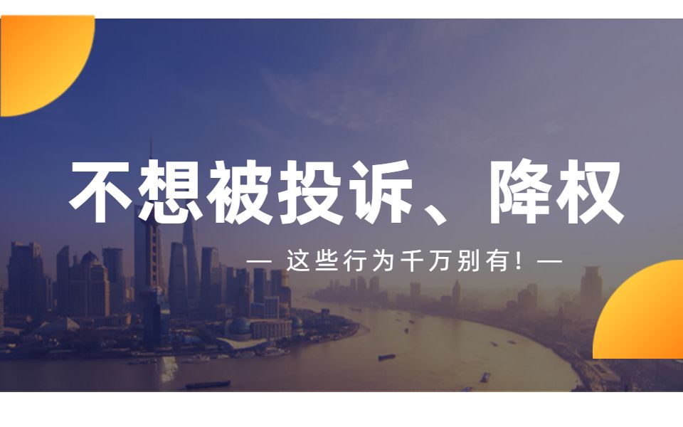 淘宝开店运营如何避免被降权,被投诉?记住这几个方法哔哩哔哩bilibili