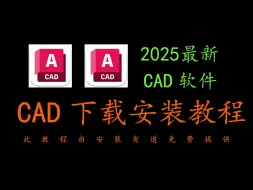 Download Video: 【CAD2025版本安装教程】注意注意！！CAD2025激活安装 CAD免费下载 AutoCAD安装教程 CAD2025下载安装激活轻松搞定！