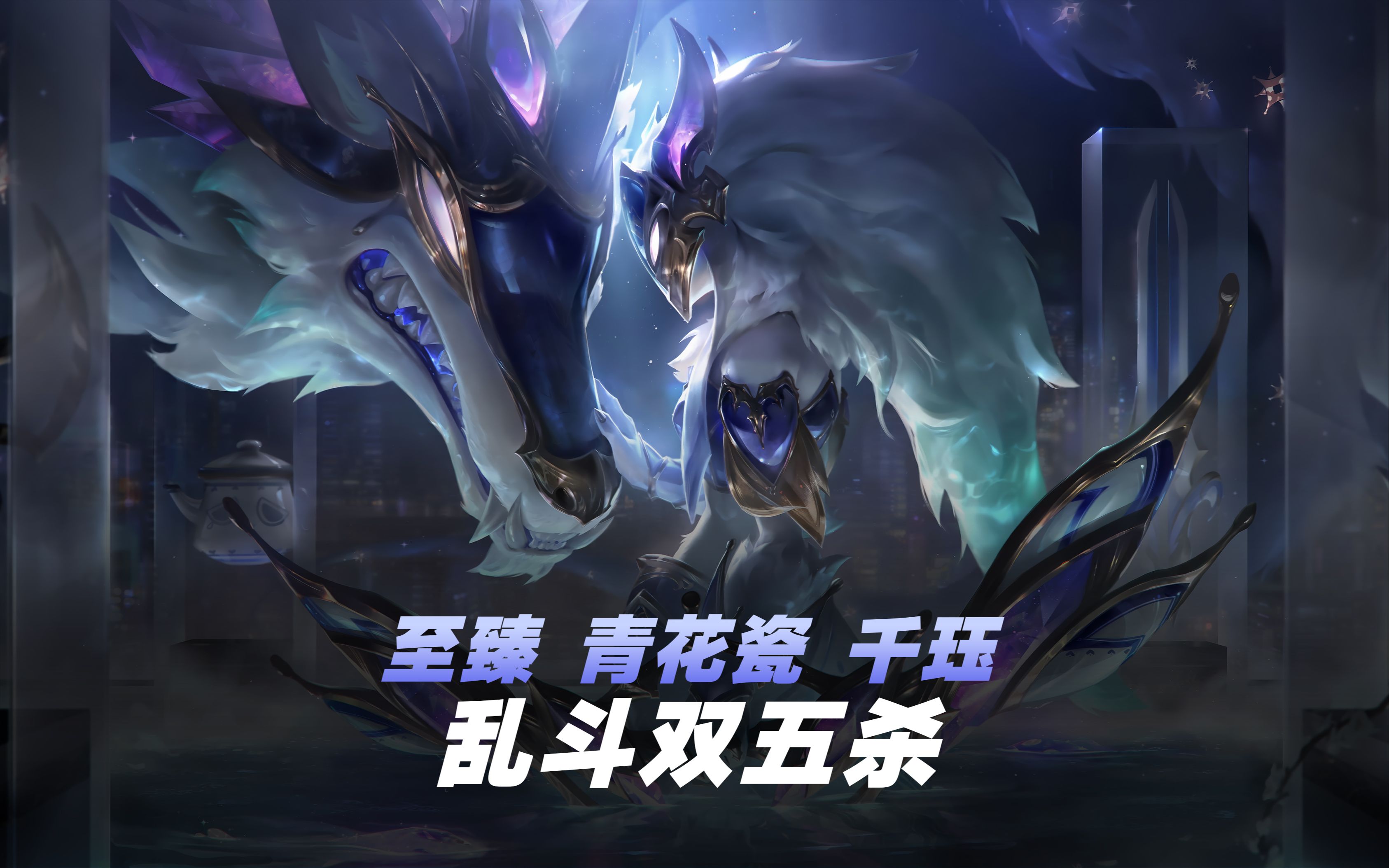 【英雄联盟】至臻 青花瓷 千珏 乱斗双五杀 执子之魂,与子共生!