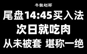 Download Video: A股最强“尾盘15分钟买入法”，从未被套，堪称一绝！真正做到“一买就涨”！