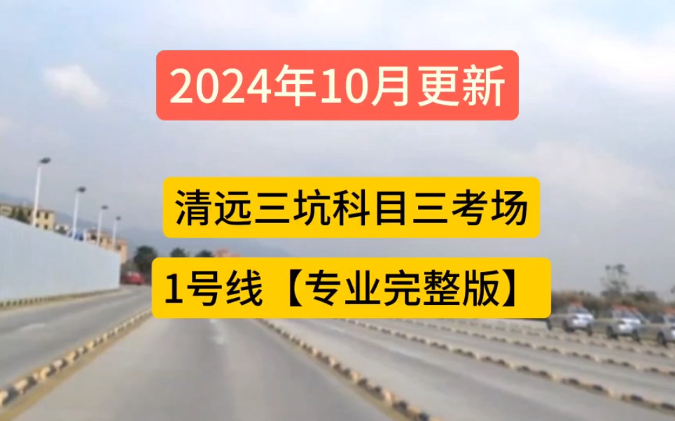 清远清新区三坑科目三考场1号线完整全过程,最新最完整的,详细哔哩哔哩bilibili