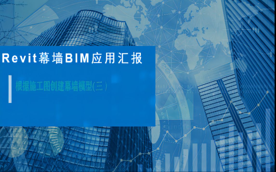 幕墙工程BIM应用实践汇报—根据施工图创建幕墙模型(三)哔哩哔哩bilibili