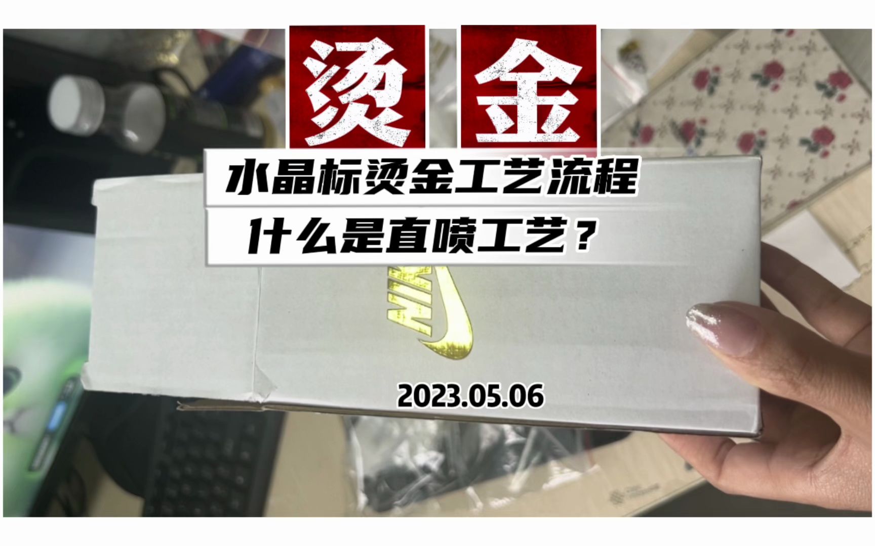 #水晶标烫金工艺流程#UV直喷烫金水晶标工艺原来如此简单,无需制版,一件起印,烫金水晶标金属质感强,瞬间让产品升值,档次感十足,保丰小聂一分...