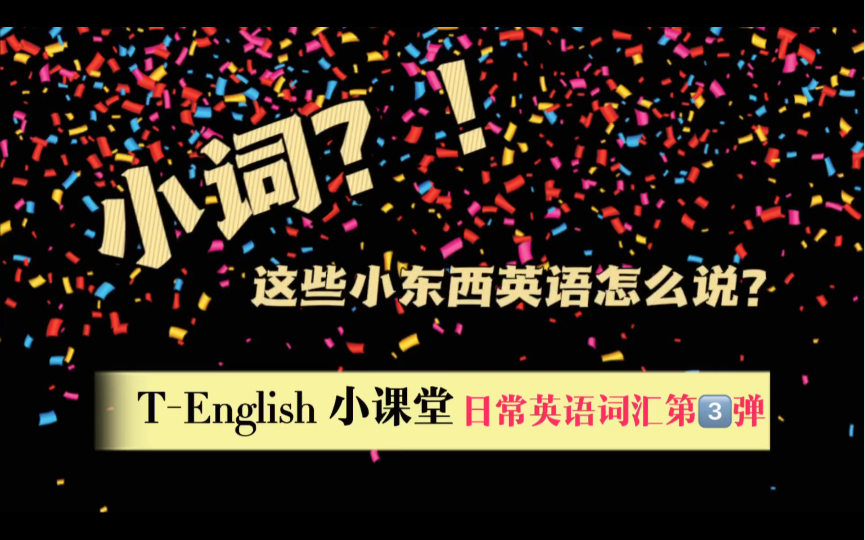 【TEnglish】Ep42: 这些日常小词英语怎么说?第三弹!How to say these daily small objects in English哔哩哔哩bilibili