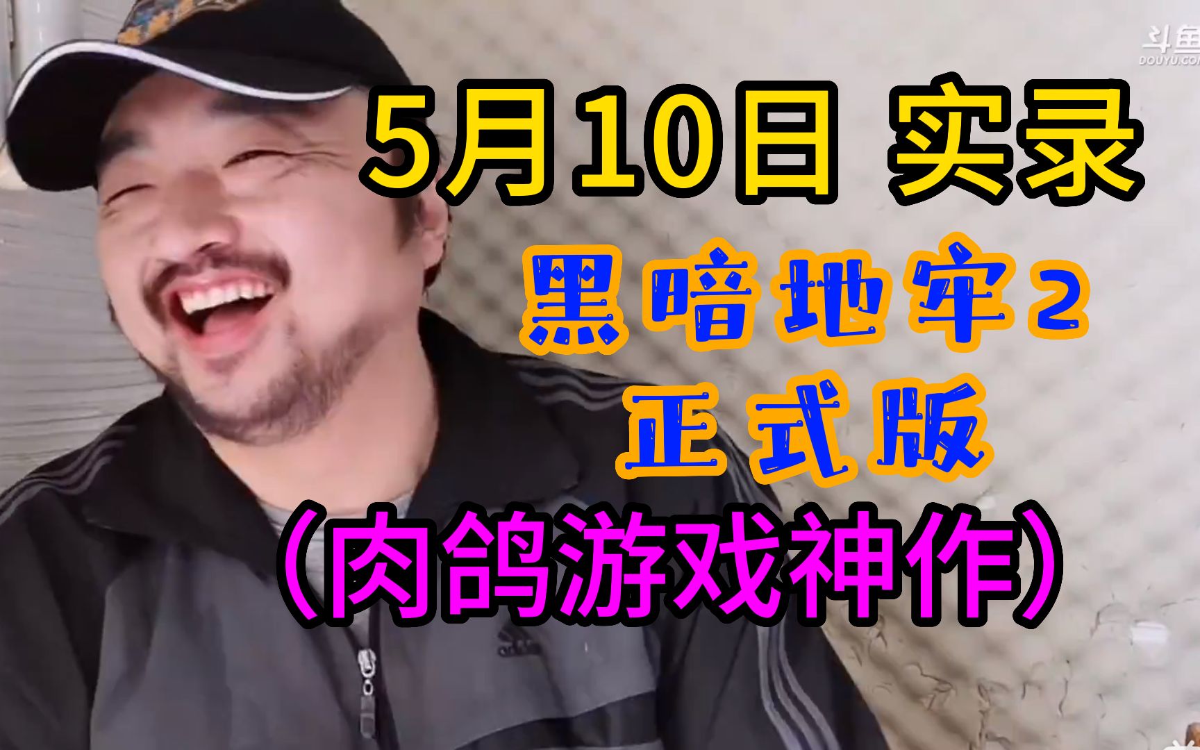 [图]不死鸟3dm总监 5.10 19点场《黑暗地牢2 正式版》肉鸽游戏神作！ 卢是重开之神（7）