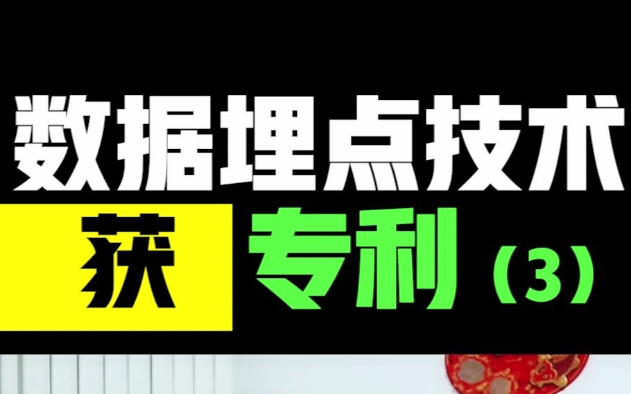 数据埋点技术获得国家专利(3)什么是埋点?生活处处是埋点~哔哩哔哩bilibili