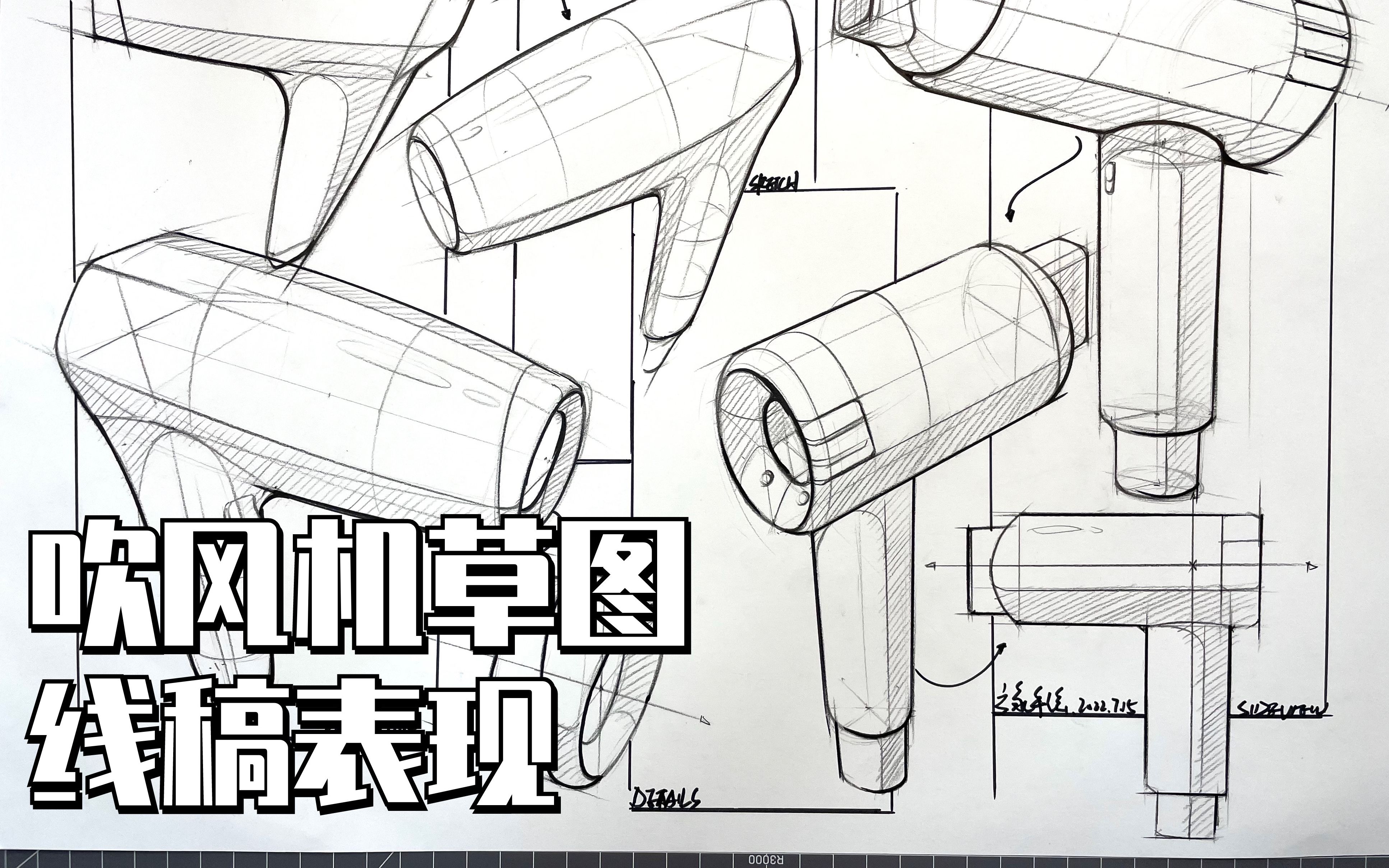 [第十二期]吹风机草图线稿表现哔哩哔哩bilibili