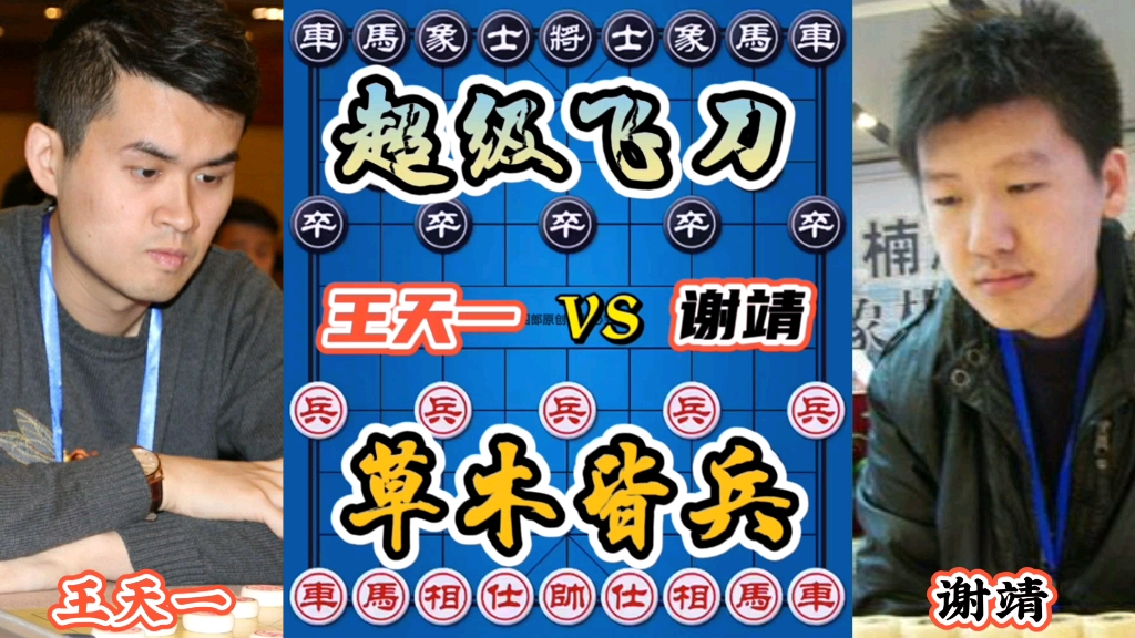 中国象棋王天一vs谢靖超级飞刀隐藏太深中招者非死即伤含恨认输