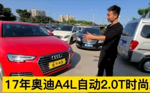 Tải video: 拿下17年奥迪A4L，5年跑了3万公里，这个价入手值吗？