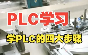 Download Video: 想学好PLC，你得做好这四大步骤！