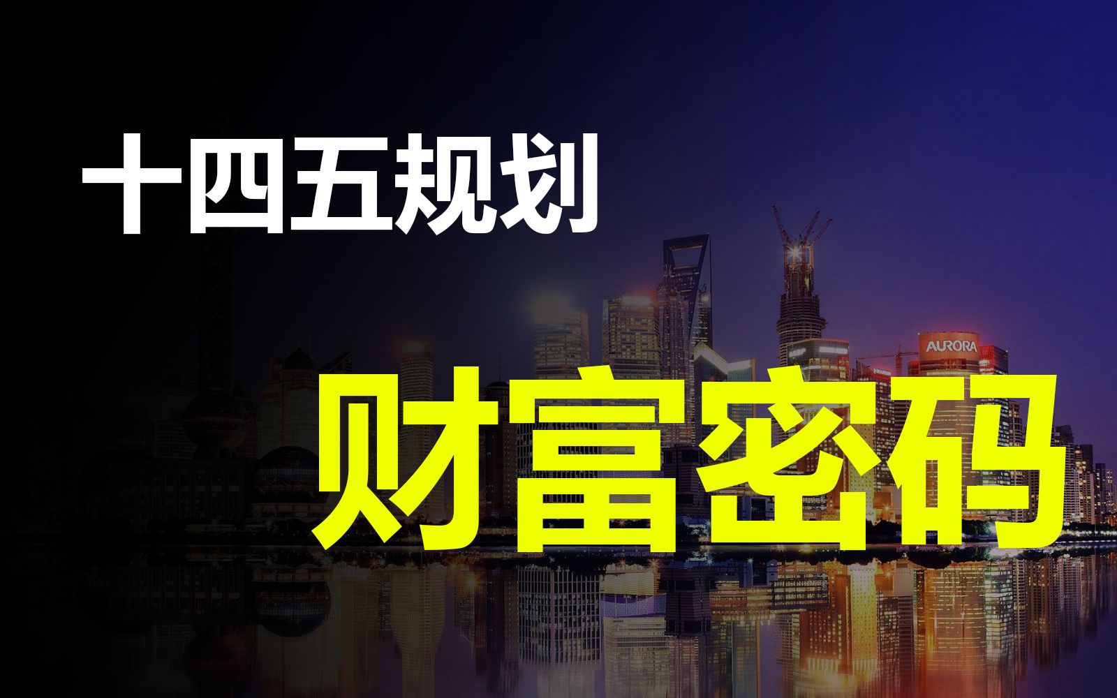 [图]【一水】详解未来五年的机会点，普通人如何利用十四五规划乘风而起