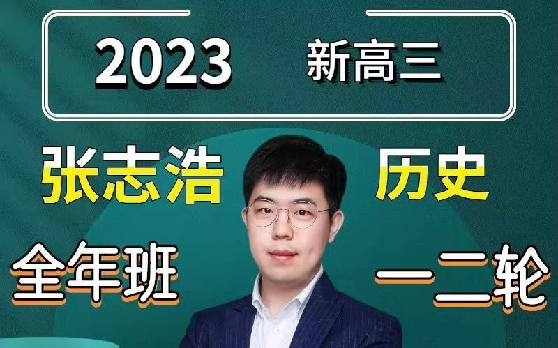 最新【私课】张志浩历史,逆袭必看 精讲网课,分享精品名师私课公.