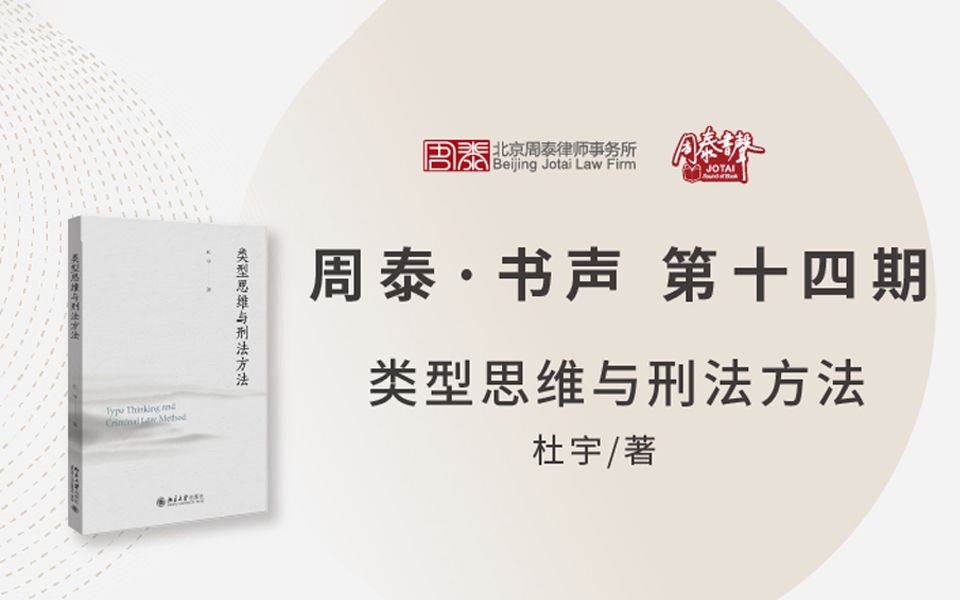 周泰ⷤ𙦥㰼陈兴良、张文等学界大咖邀你共品《类型思维与刑法方法》方法论著作!哔哩哔哩bilibili