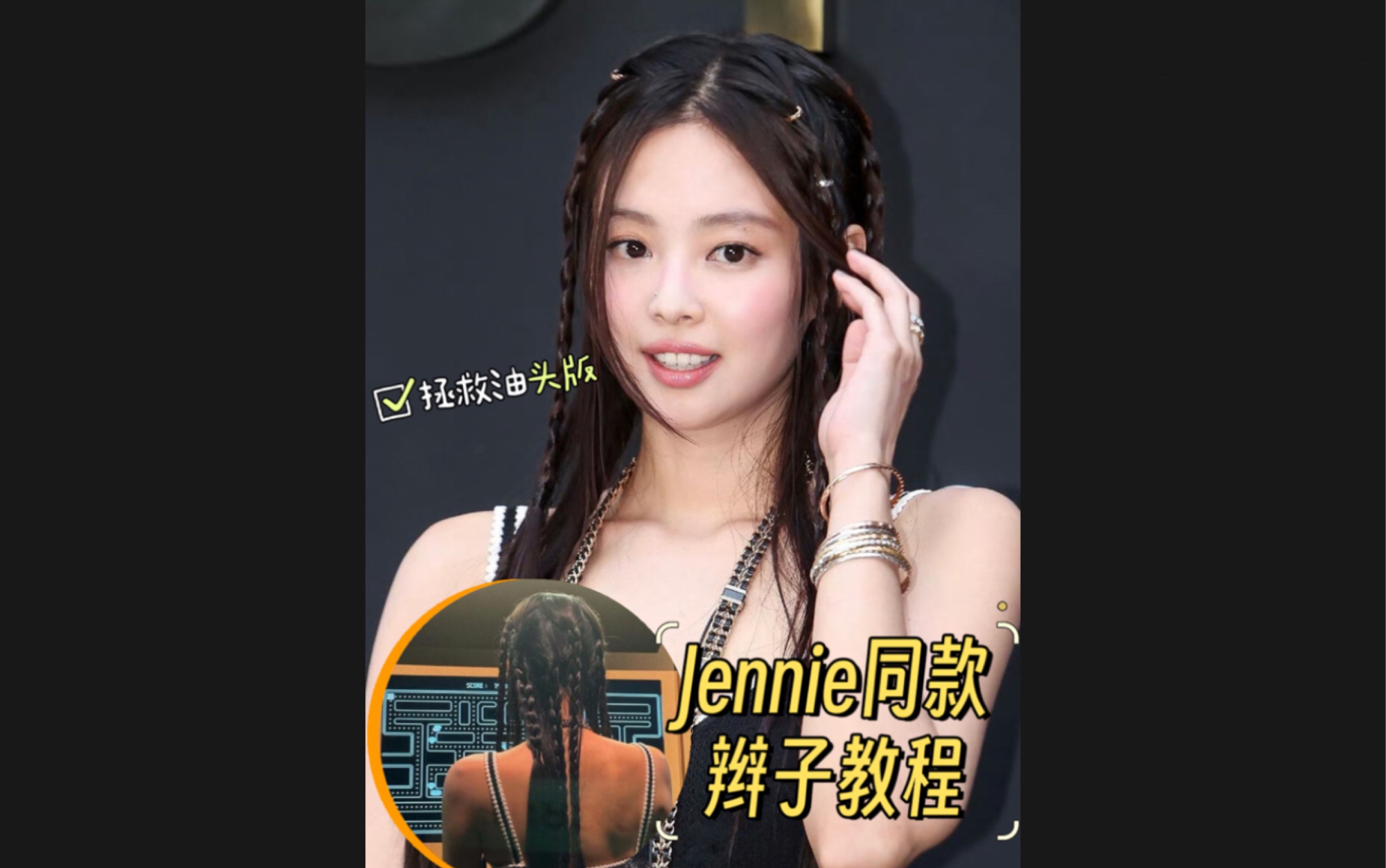 jennie蝎子辫图片图片