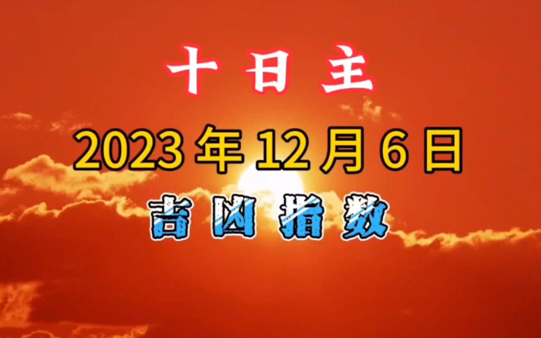 八字算命:2023年12月6日十日主财运官运情感婚姻考运等方面运势吉凶分析.甲日主乙日主丙日主丁日主戊日主己日主庚日主辛日主壬日主癸日主哔哩哔...