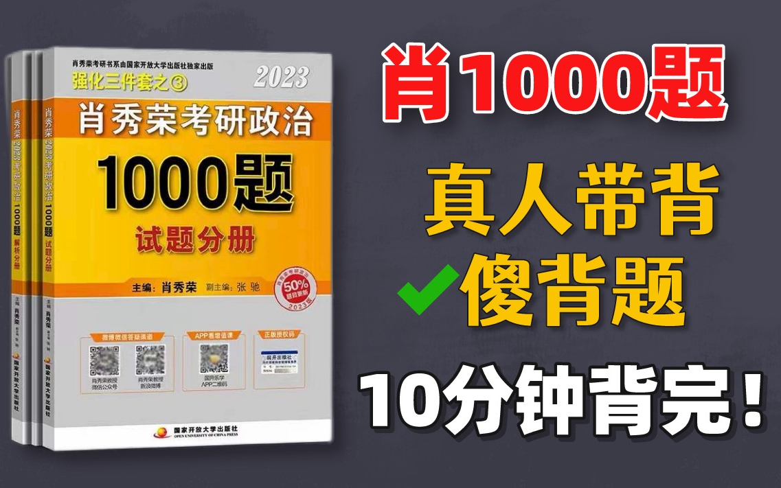 [图]【必背】肖1000题傻背题速刷 10分钟刷完！ 附真人带背音频 精华版浓缩（马原）