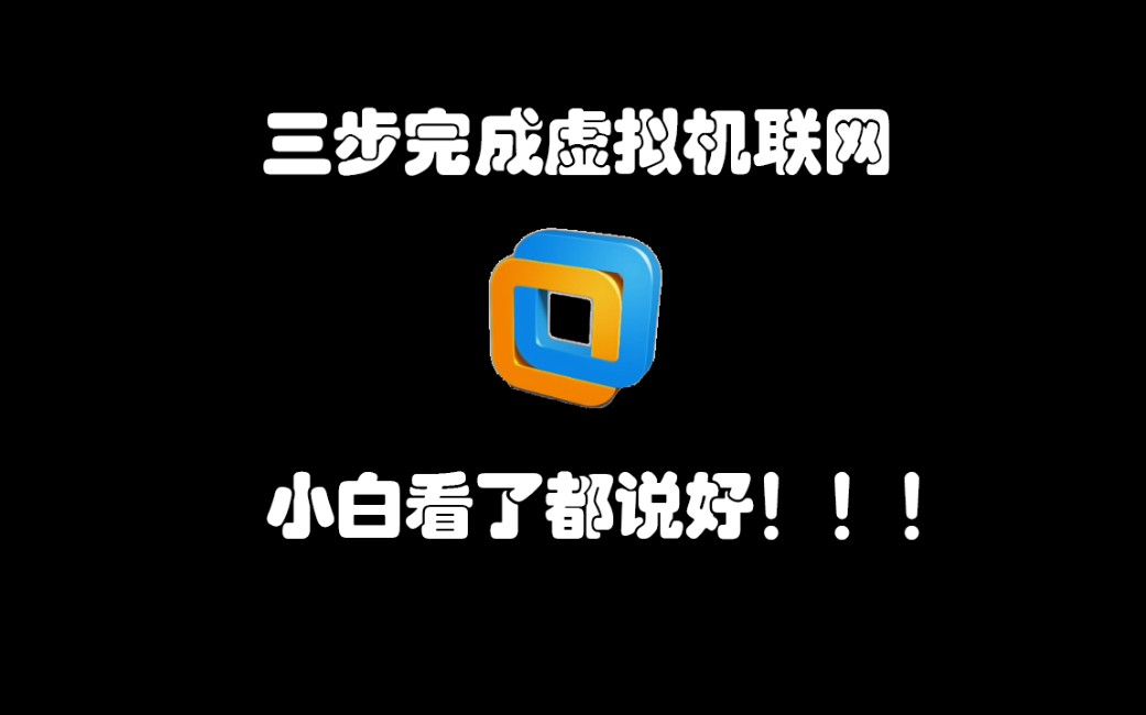 三分钟完成虚拟机联网