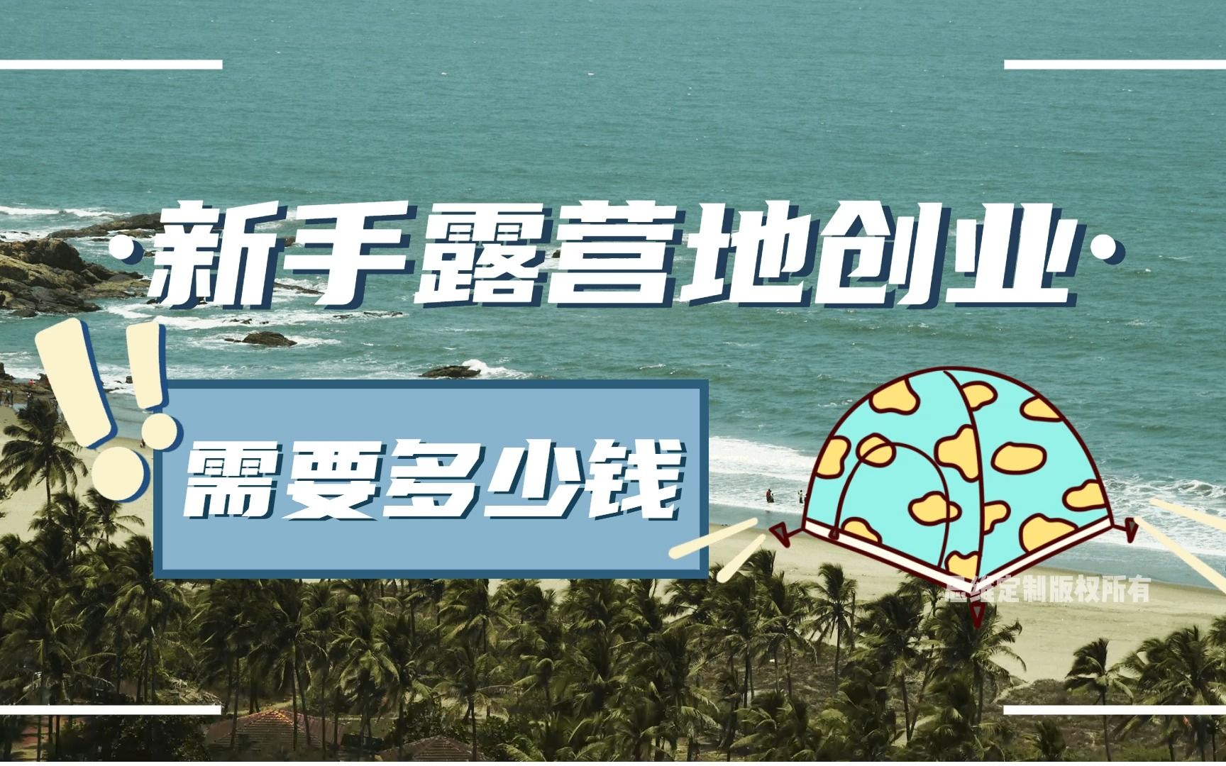 在成都,新手想要做一个露营地,需要多少钱呢?露营基地投资多少钱 2022年露营营地前景如何 开办露营地需要什么手续 户外露营项目如何运营哔哩哔哩...