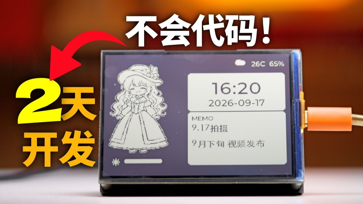成本百元！一行代码不会，如何做个自己的桌面小设备？【豆包工作】