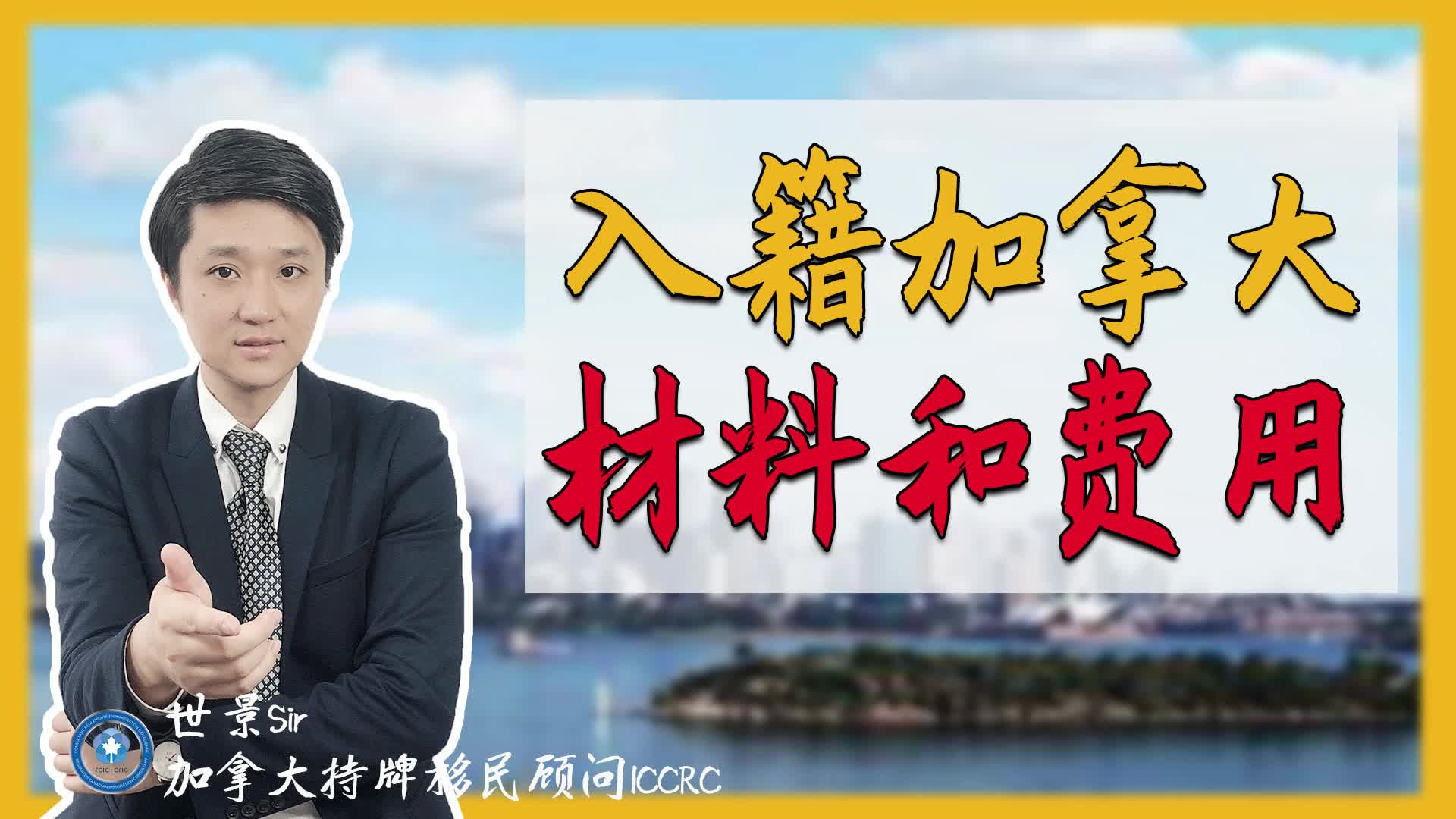 官网指南申请入籍加拿大需要准备什么材料?费用多少?哔哩哔哩bilibili