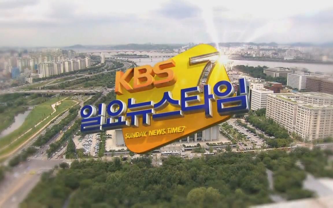 [图]【放送文化】KBS周日新闻时间片头包装变迁（1987~2015）