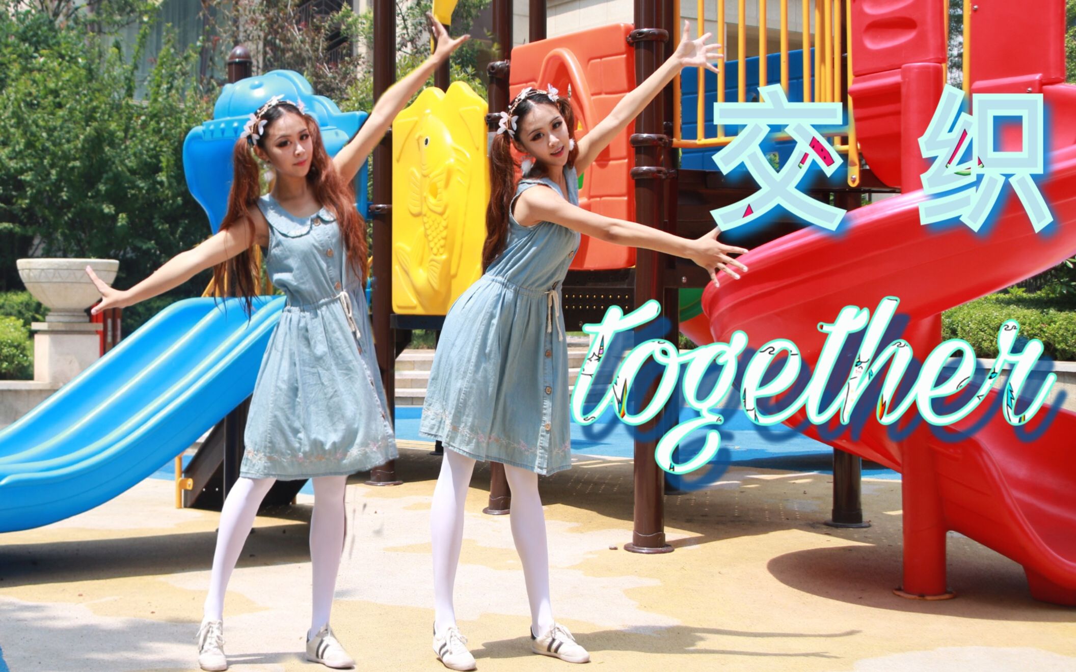 【璃茉】交织together ☆bdf2017主题曲☆ 准备好了吗?