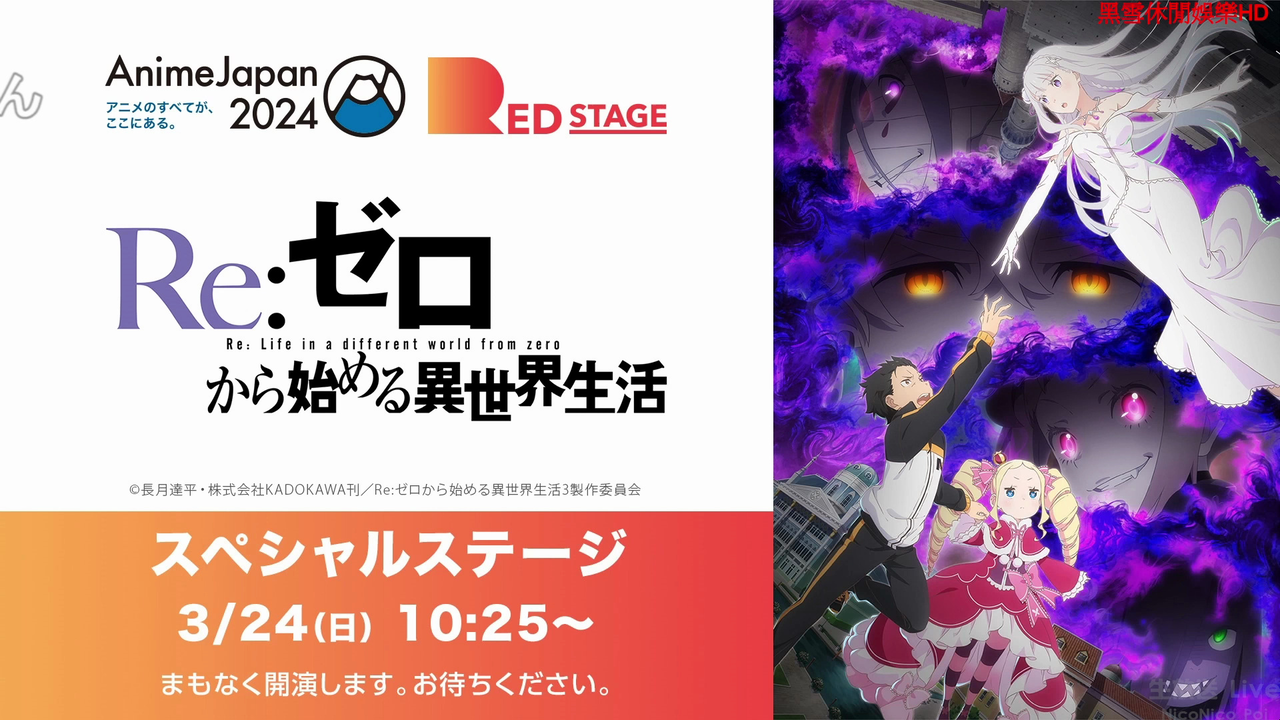 3.24生肉【AnimeJapan 2024】TVアニメ「Re:ゼロから始める異世界生活
