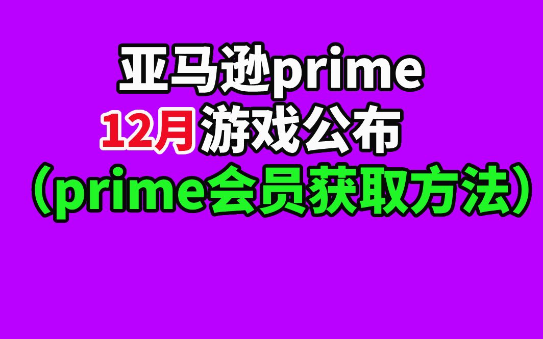 12月亚马逊游戏公布!prime会员获取方法!